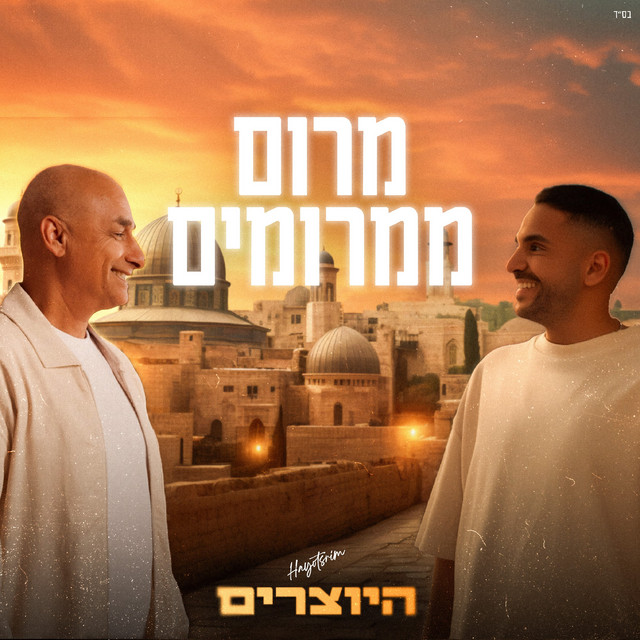 מחרוזת מרום ממרומים