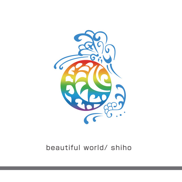 趣味 Beautiful Word Beautiful World Beautiful World - Japanese Version - song and lyrics by Shiho