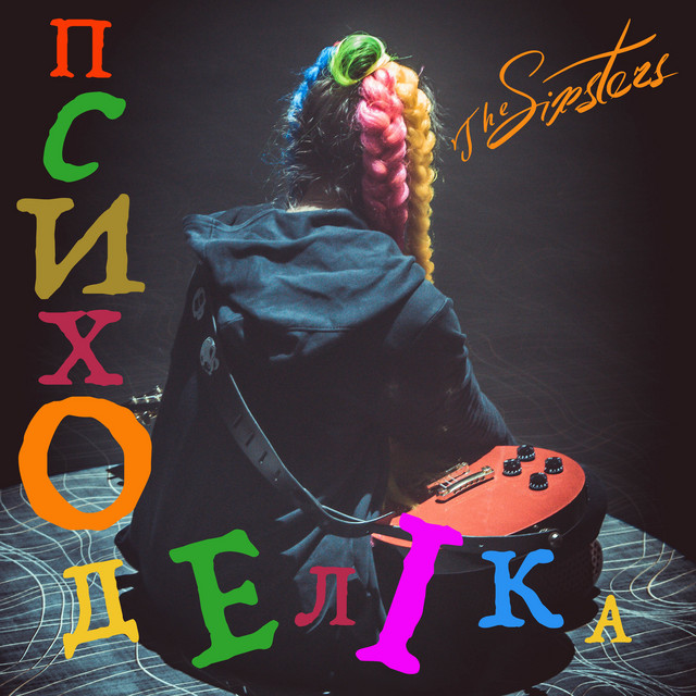 Обкладинка: Психоделіка — The Sixsters
