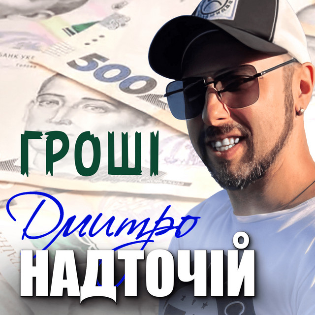 Cover art: Гроші — Дмитро Надточій