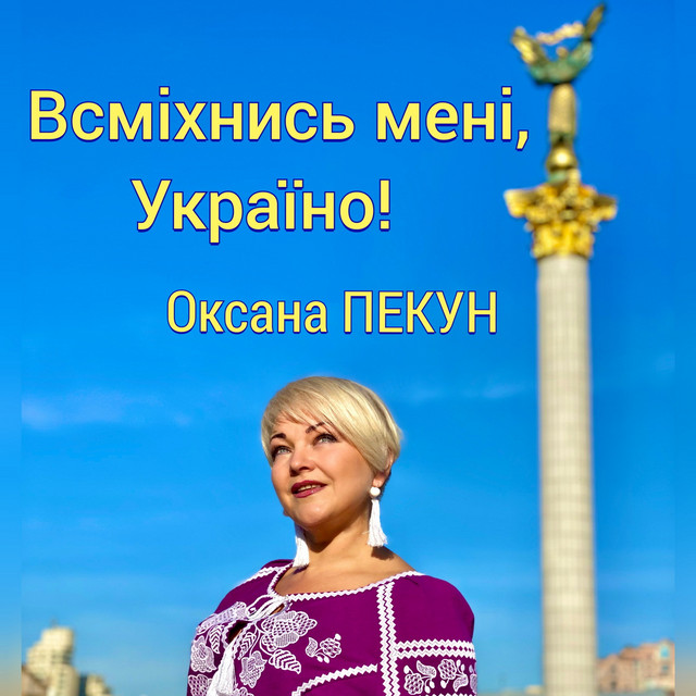 Cover art: Всміхнись мені, Україно! — Оксана Пекун ‎