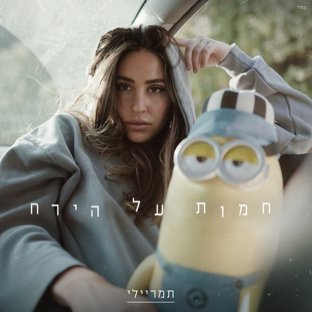 חמות על הירח cover art