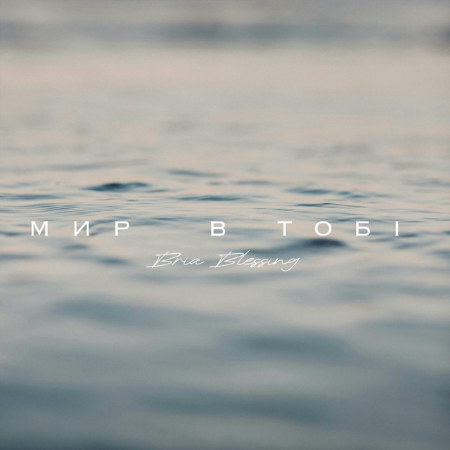Cover art: Мир В Тобі — Bria Blessing