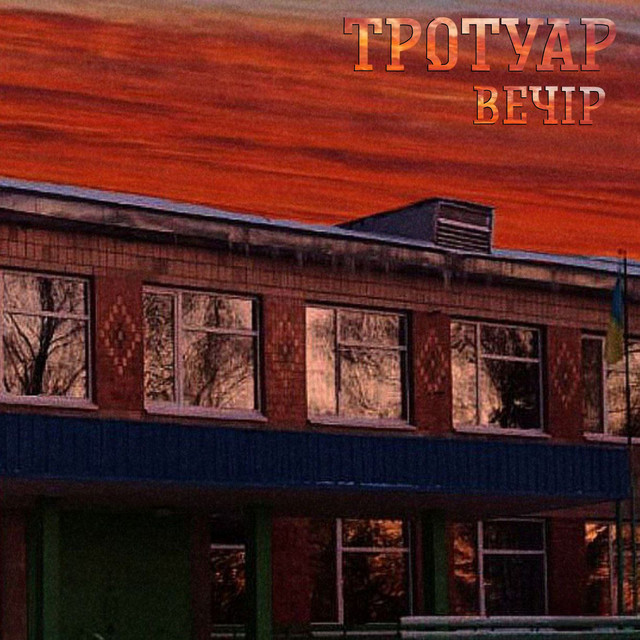 Обкладинка: Вечір — Тротуар