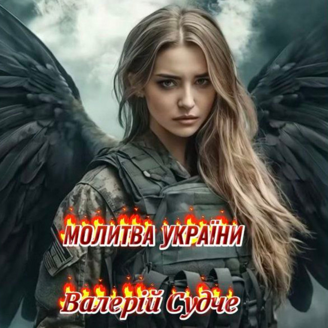 Обкладинка: Молитва України — Валерій Судче