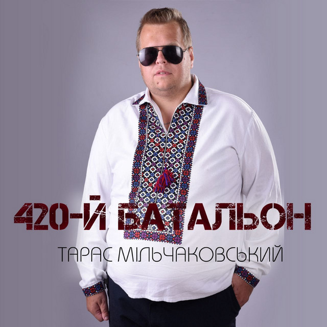 Обкладинка: 420-й Батальон — Тарас Мільчаковський