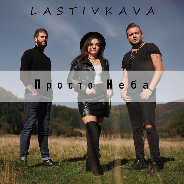 Cover art: Просто неба — LASTIVKAVA