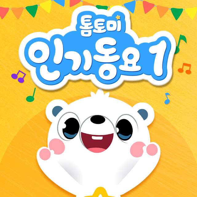 톰토미 인기동요 1 cover art