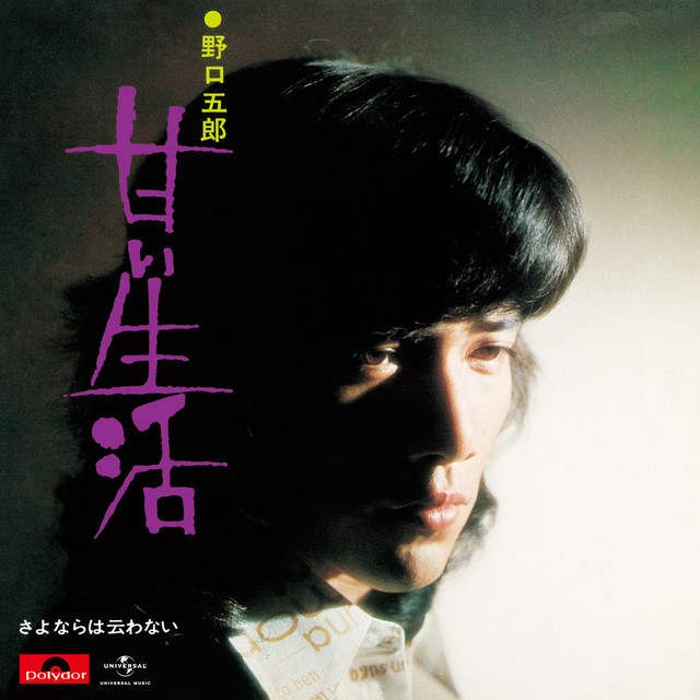 甘い生活 cover