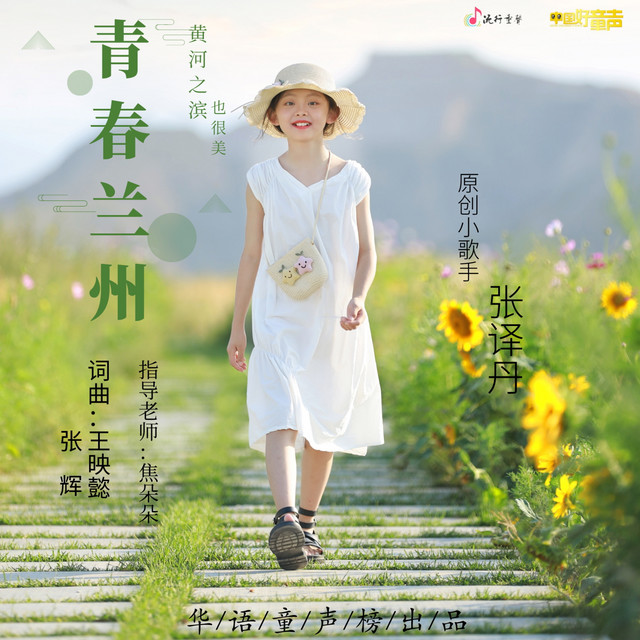 青春兰州