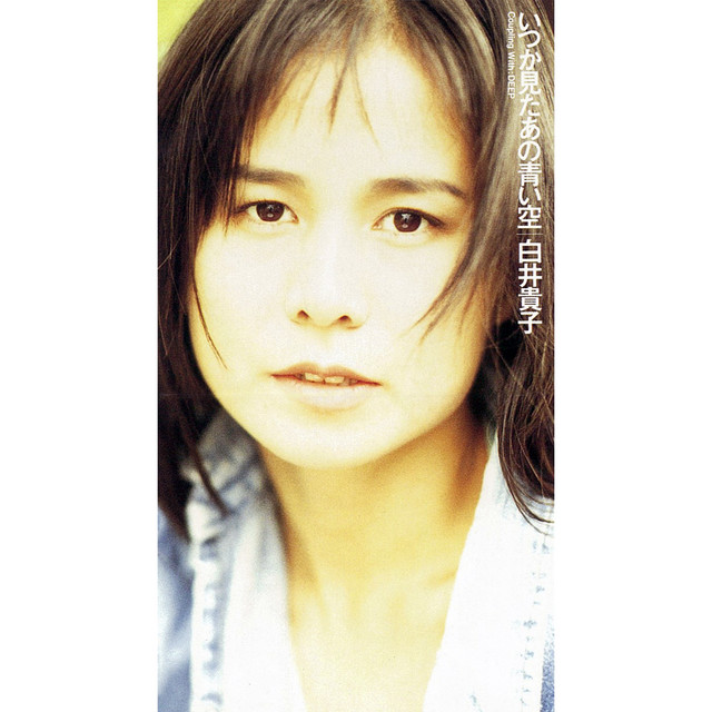 いつか見たあの青い空 - song and lyrics by 白井 貴子 | Spotify