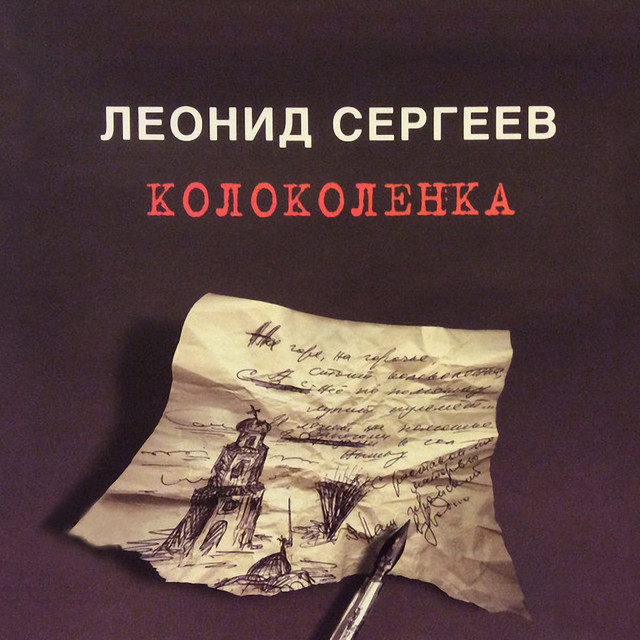 Колоколенка cover