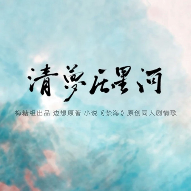 小说《禁海》原创同人曲