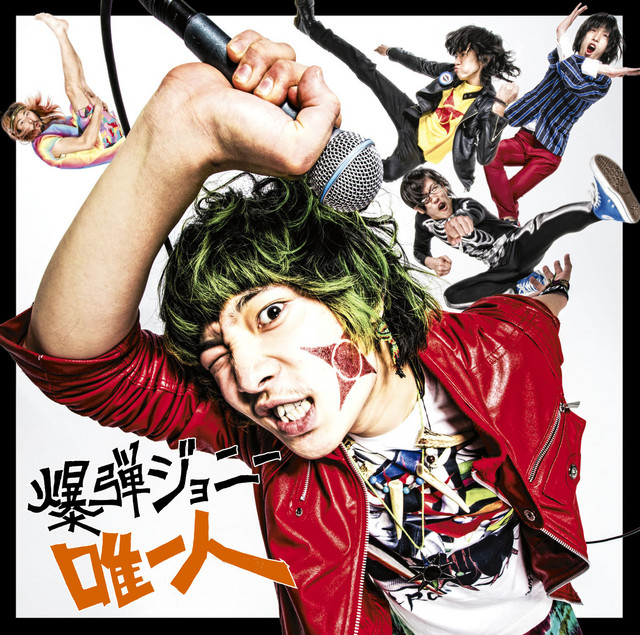 爆弾ジョニー Photo