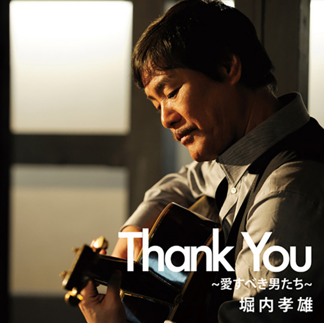 Thank You ～愛すべき男たち～ ‑「アルバム」by 堀内孝雄 | Spotify