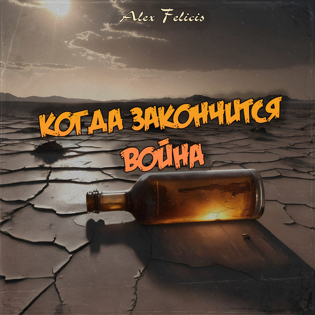 Cover art: Когда закончится война — Alex Felicis