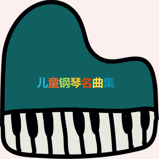 儿童钢琴名曲集 cover art