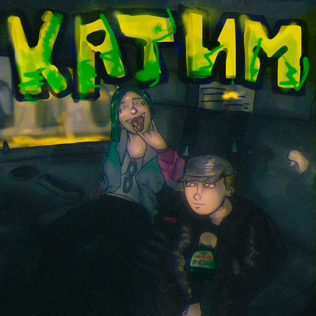 Cover of Катим by K3MP3R
