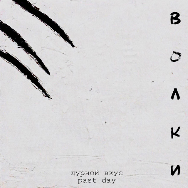 Волки cover art