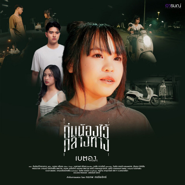 เบตอง ศรีนคร