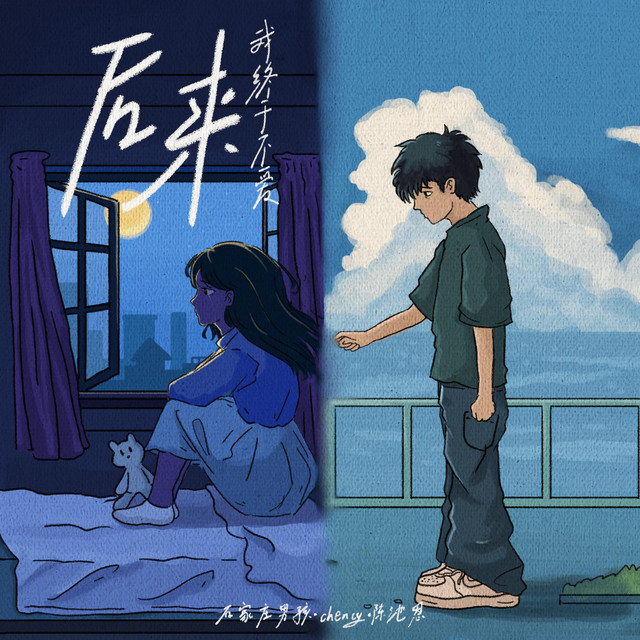 后来