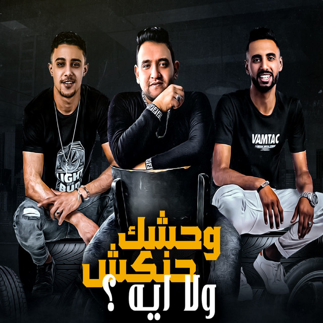 وحشك حنكش ولا اي