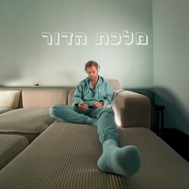 מלכת הדור cover art