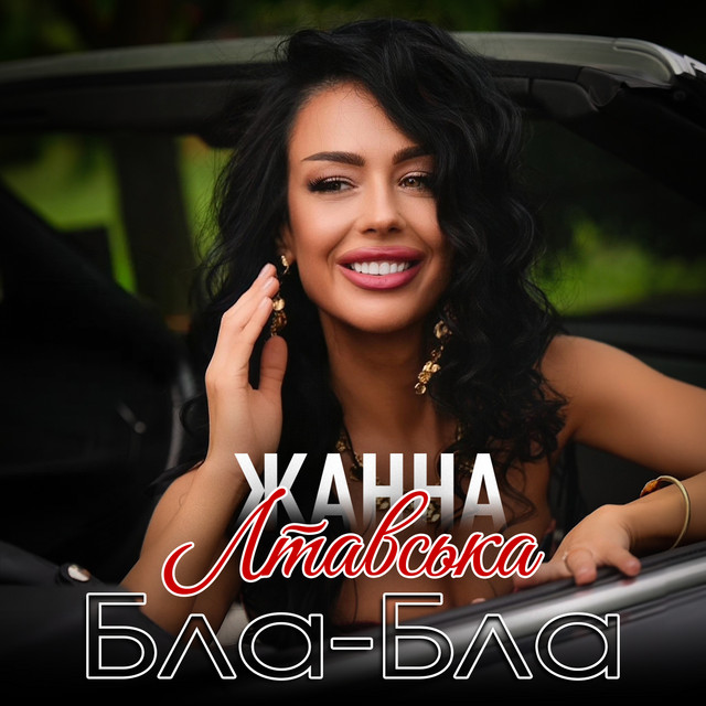 Обкладинка: Бла - Бла — Жанна Лтавська