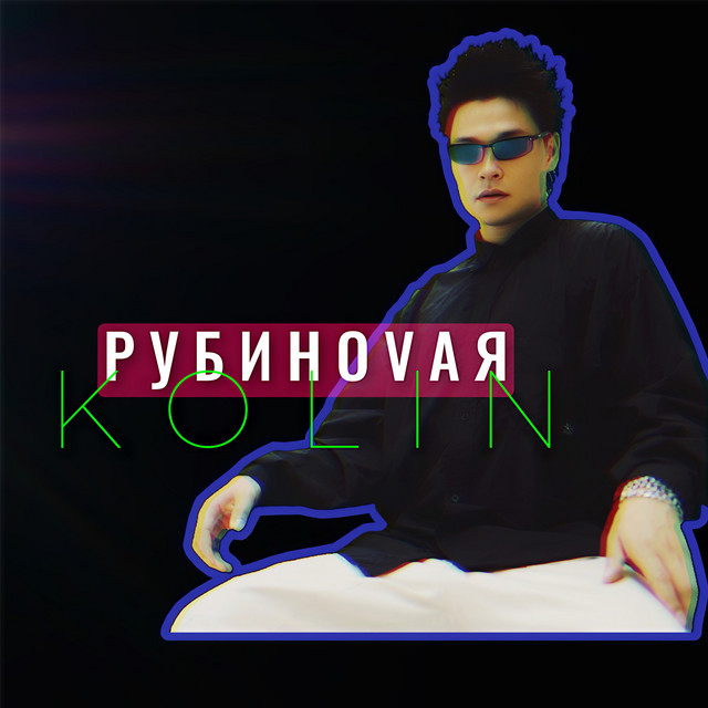 Cover art: Рубиновая — KOLIN