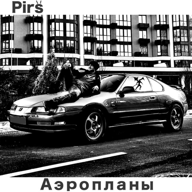 Обкладинка: Аэропланы — Pirs