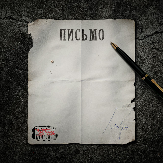 Обкладинка: Письмо — Никита Марс