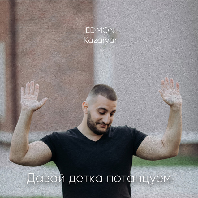 Обкладинка: Давай Детка Потанцуем — EDMON Kazaryan
