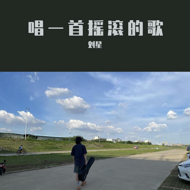 唱一首摇滚的歌 cover