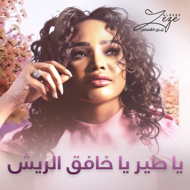 زيزي القصاص