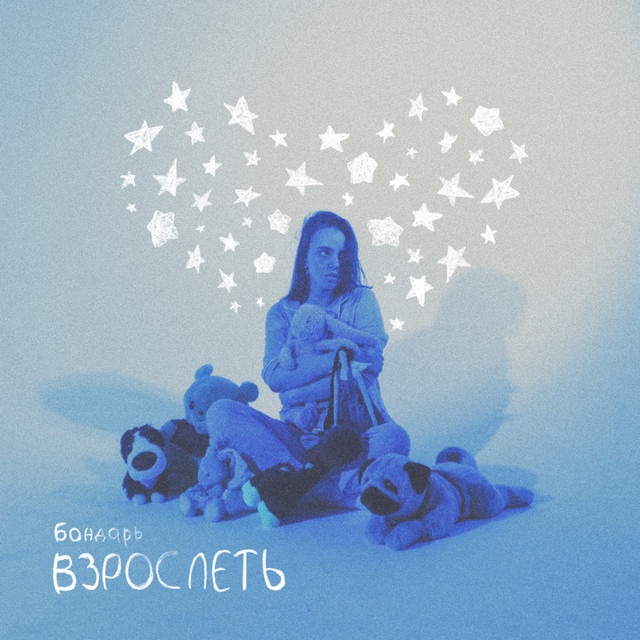 Взрослеть cover
