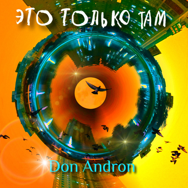 Обкладинка: Это Только Там — Don Andron