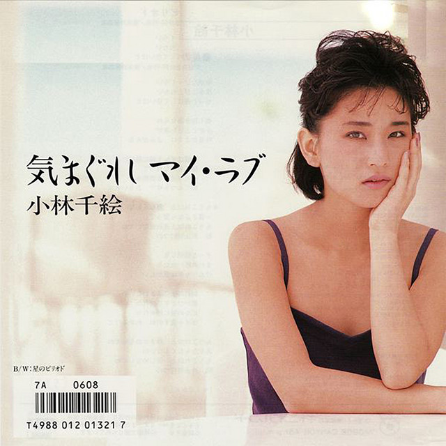 気まぐれマイ・ラブ cover
