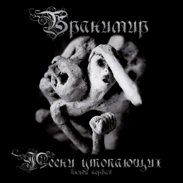 Песни утопающих. Книга первая cover art
