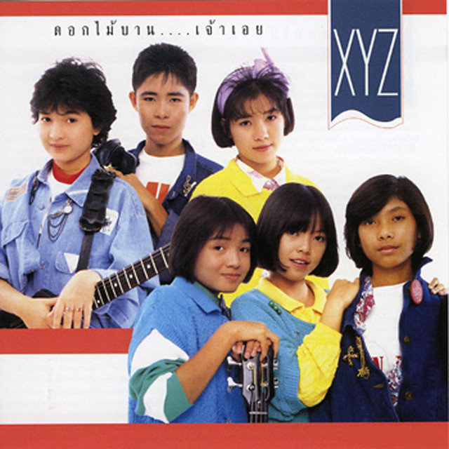 ดอกไม้บาน....เจ้าเอย cover art