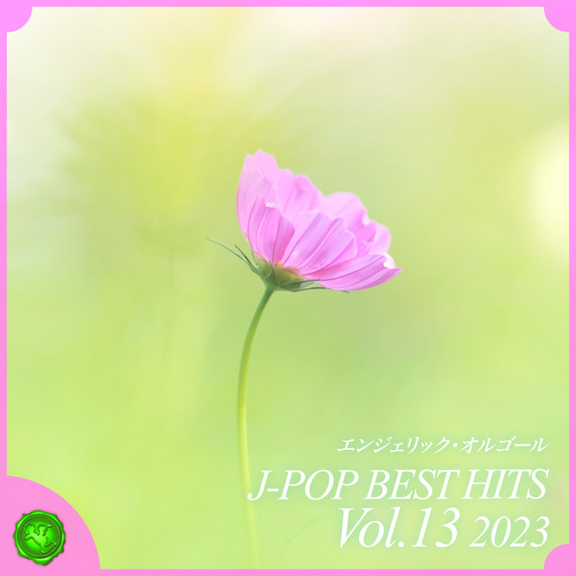 2023 J-POP BEST HITS, Vol.13(オルゴールミュージック) cover art