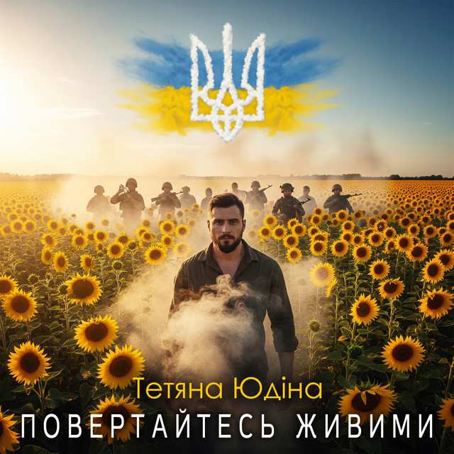 Обкладинка: Повертайтесь живими — Тетяна Юдіна