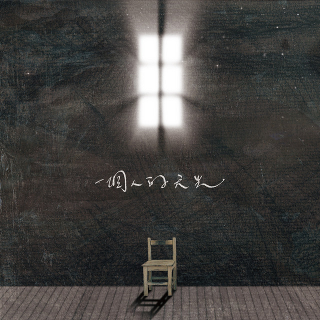 一個人的天光 cover