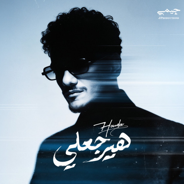 هيرجعلي album image