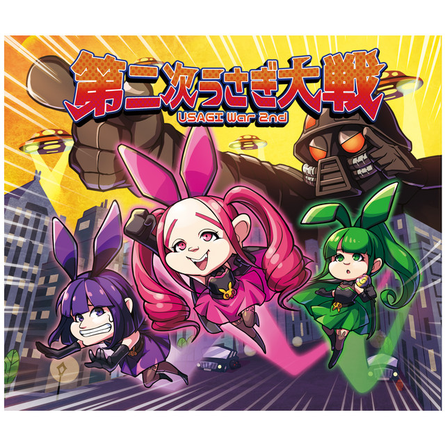 第二次うさぎ大戦 cover art