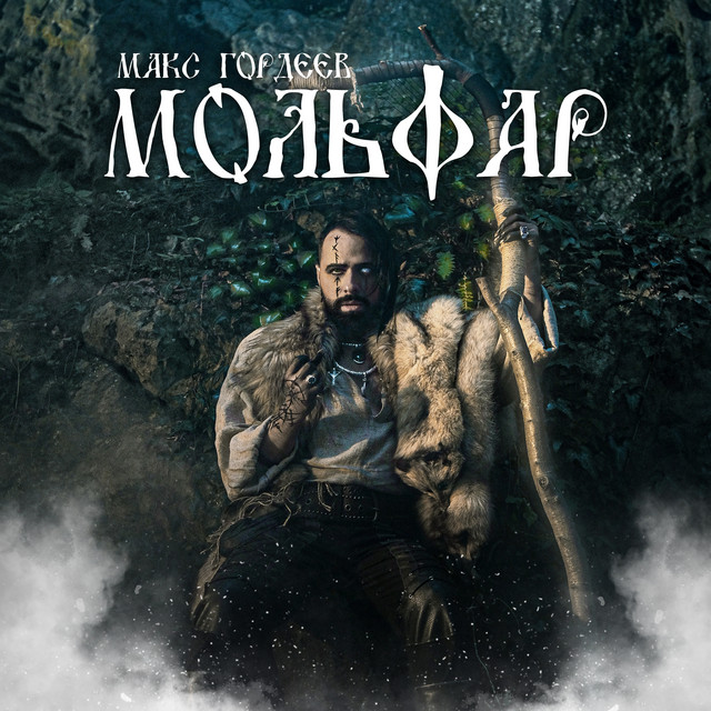 Обкладинка: Мольфар — Макс Гордеев