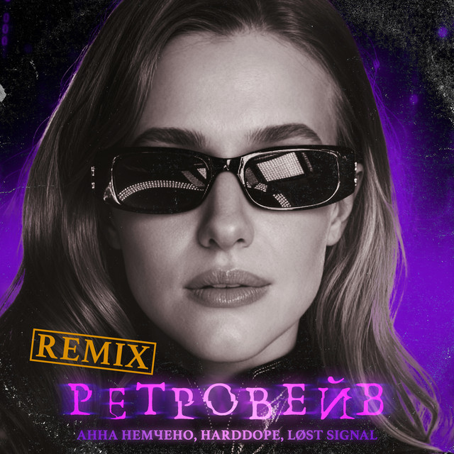 Ретровейв (Remix) album image