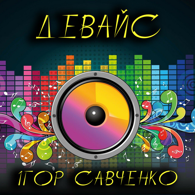 Cover art for Ігор Савченко — Девайс