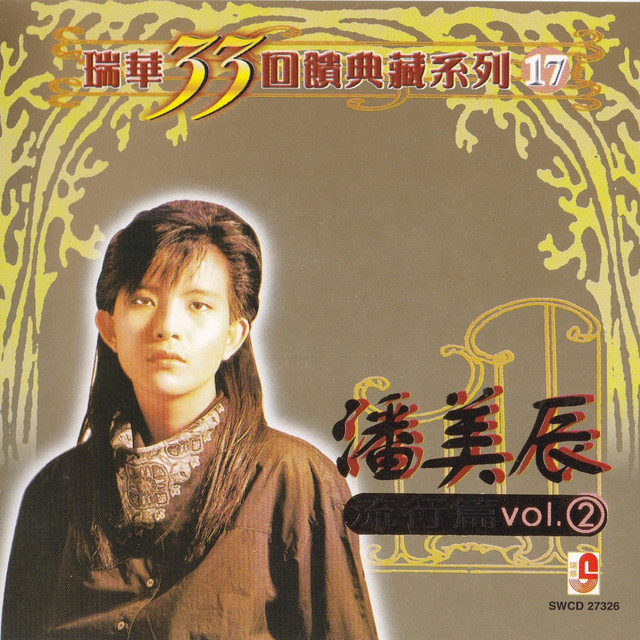 瑞華33回饋典藏系列17(流行篇2) cover art