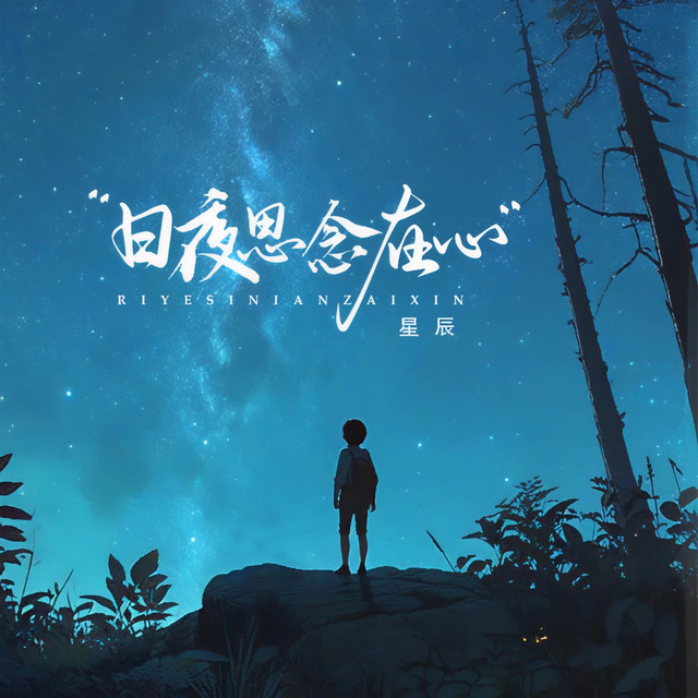 日夜思念在心