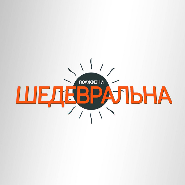Обкладинка: Шедевральна — Полжизни